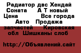 Радиатор двс Хендай Соната5 2,0А/Т новый › Цена ­ 3 700 - Все города Авто » Продажа запчастей   . Кировская обл.,Шишканы слоб.